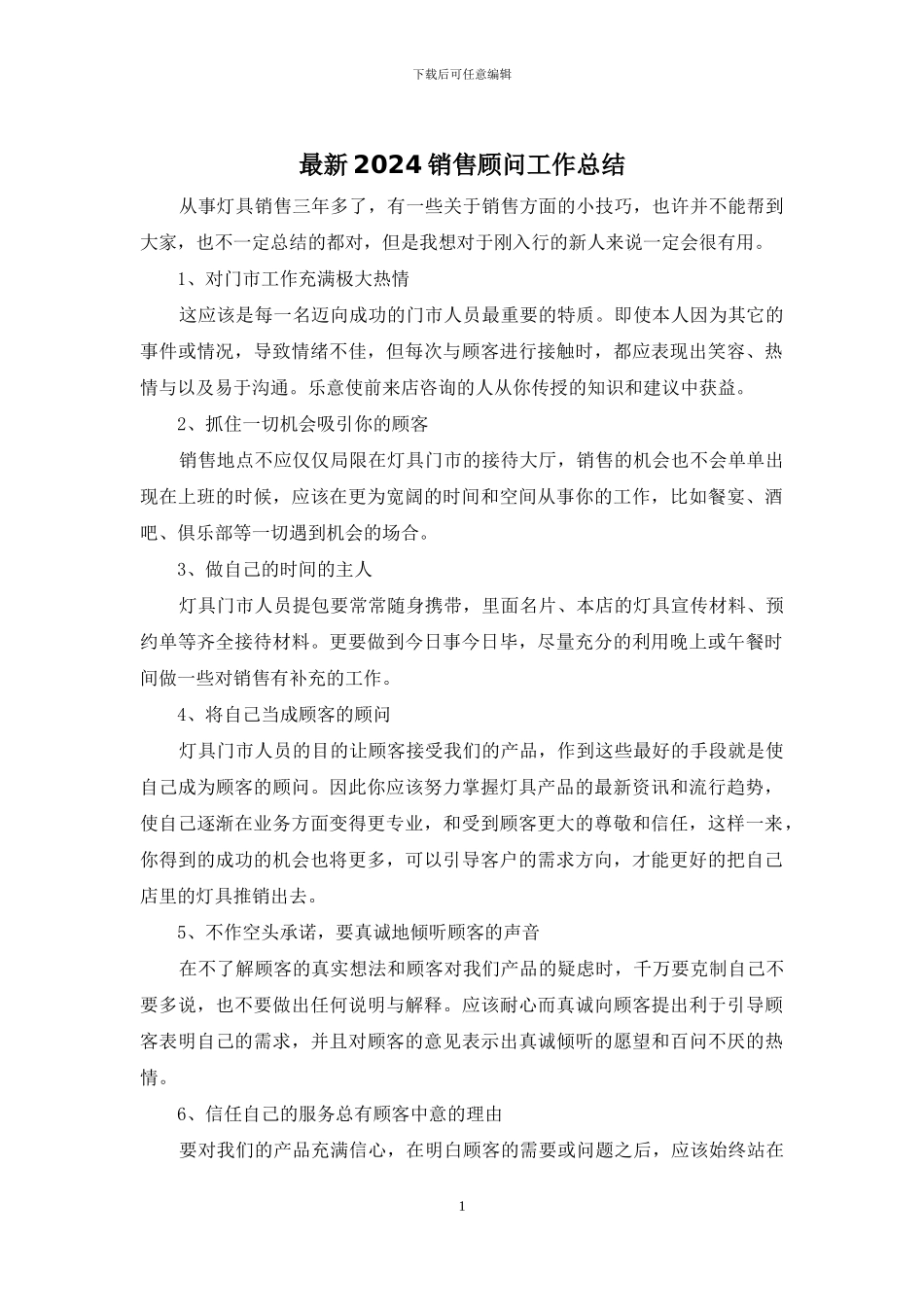 最新2024销售顾问工作总结_第1页