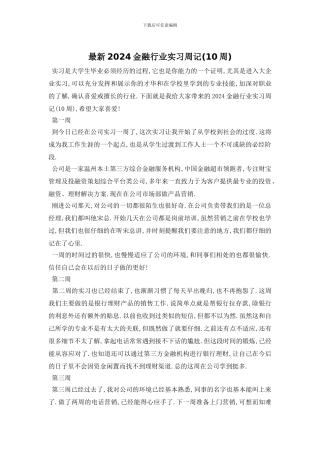 最新2024金融行业实习周记