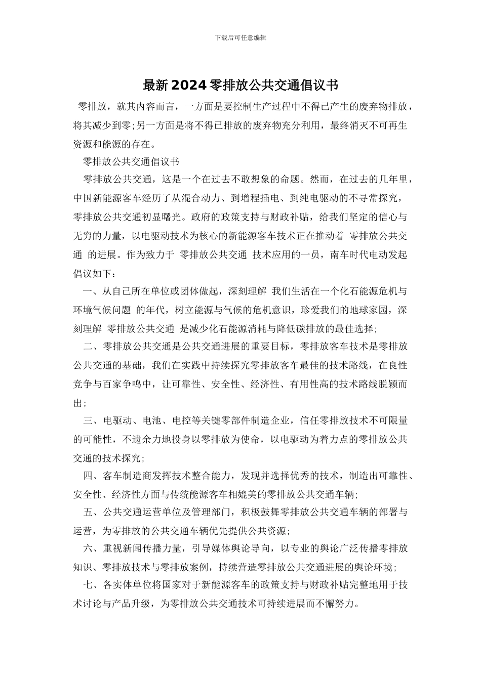 最新2024零排放公共交通倡议书_第1页