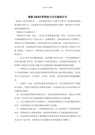 最新2024零排放公共交通倡议书