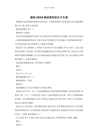 最新2024集团离职报告书5篇