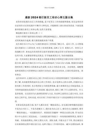 最新2024银行新员工培训心得五篇合集