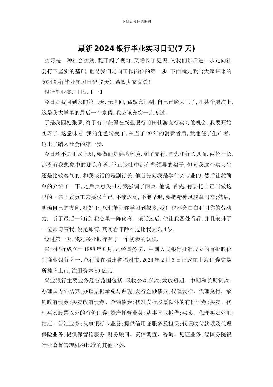 最新2024银行毕业实习日记_第1页