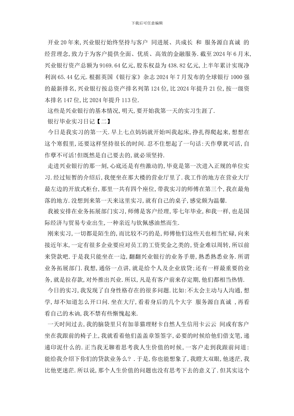 最新2024银行毕业实习日记_第2页