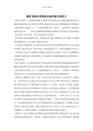 最新2024青春励志演讲稿5篇范文