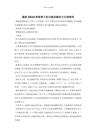 最新2024青春勇于担当演讲稿范文示例推荐