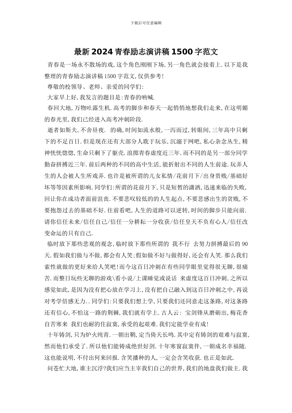 最新2024青春励志演讲稿1500字范文_第1页