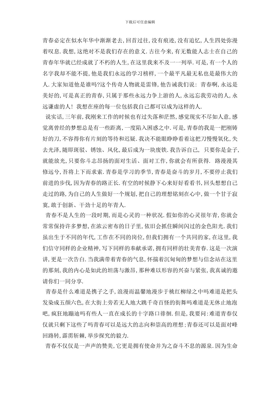 最新2024青春励志演讲稿1500字范文_第3页