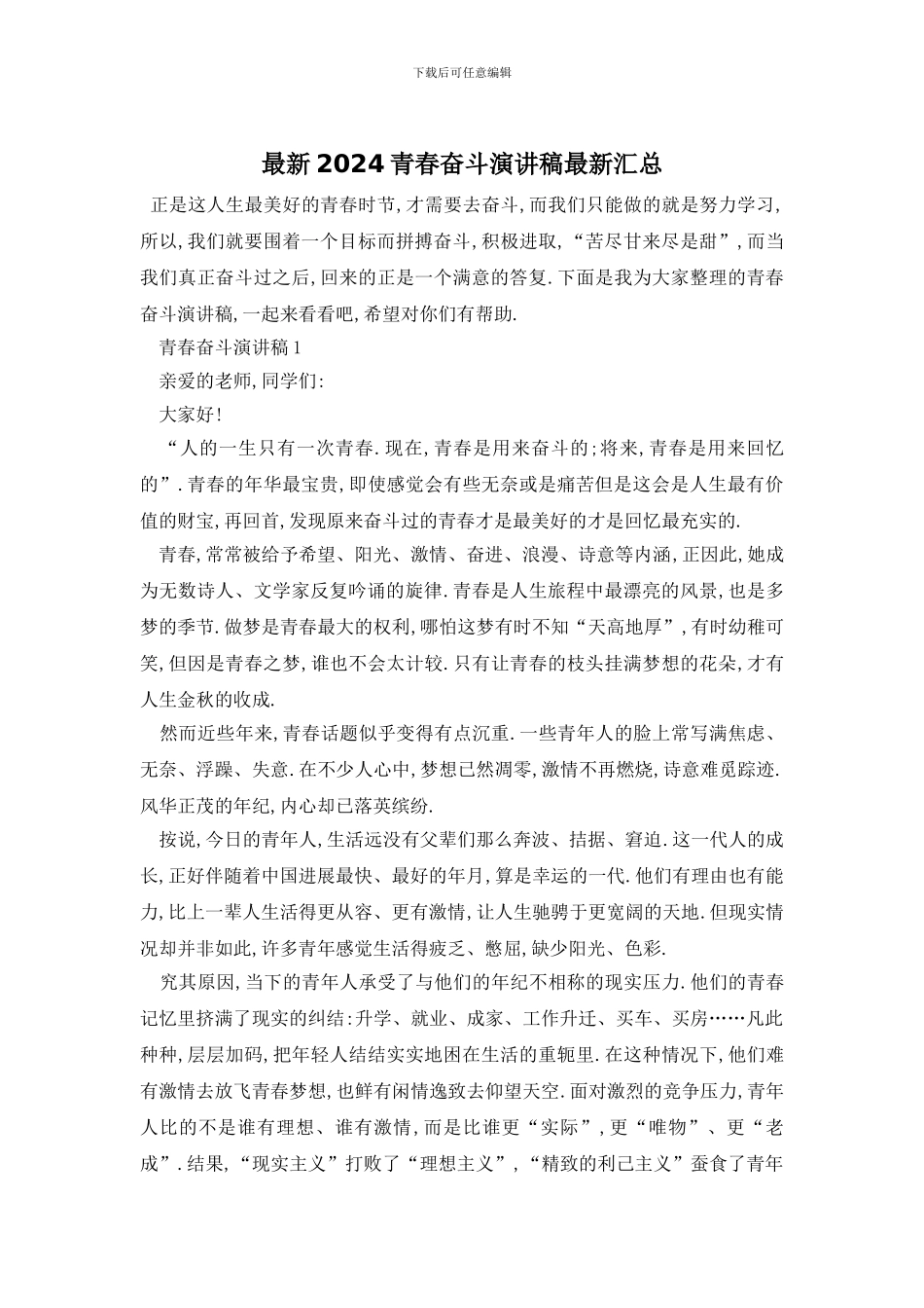 最新2024青春奋斗演讲稿最新汇总_第1页