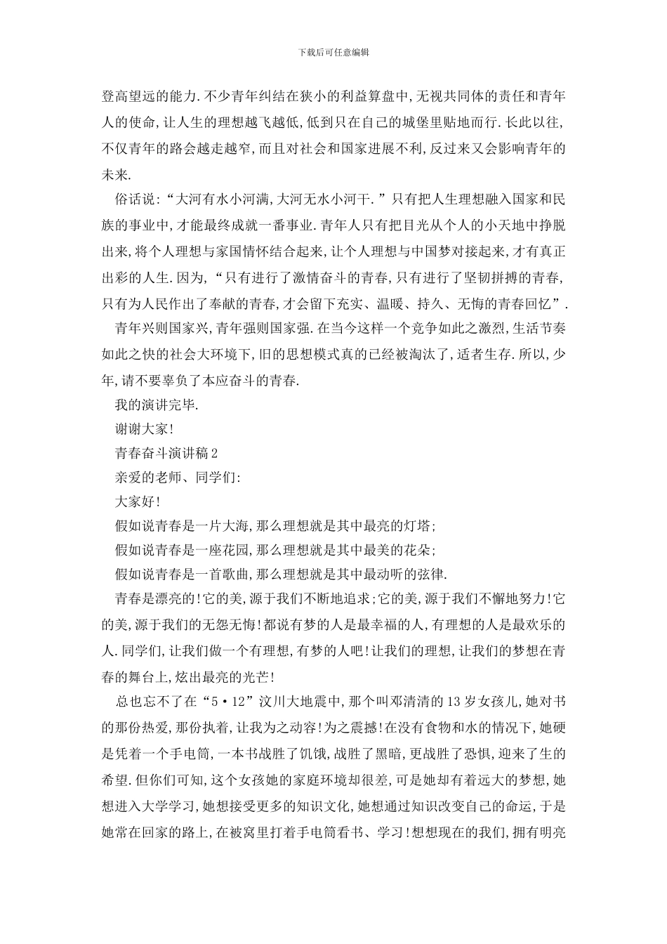最新2024青春奋斗演讲稿最新汇总_第2页