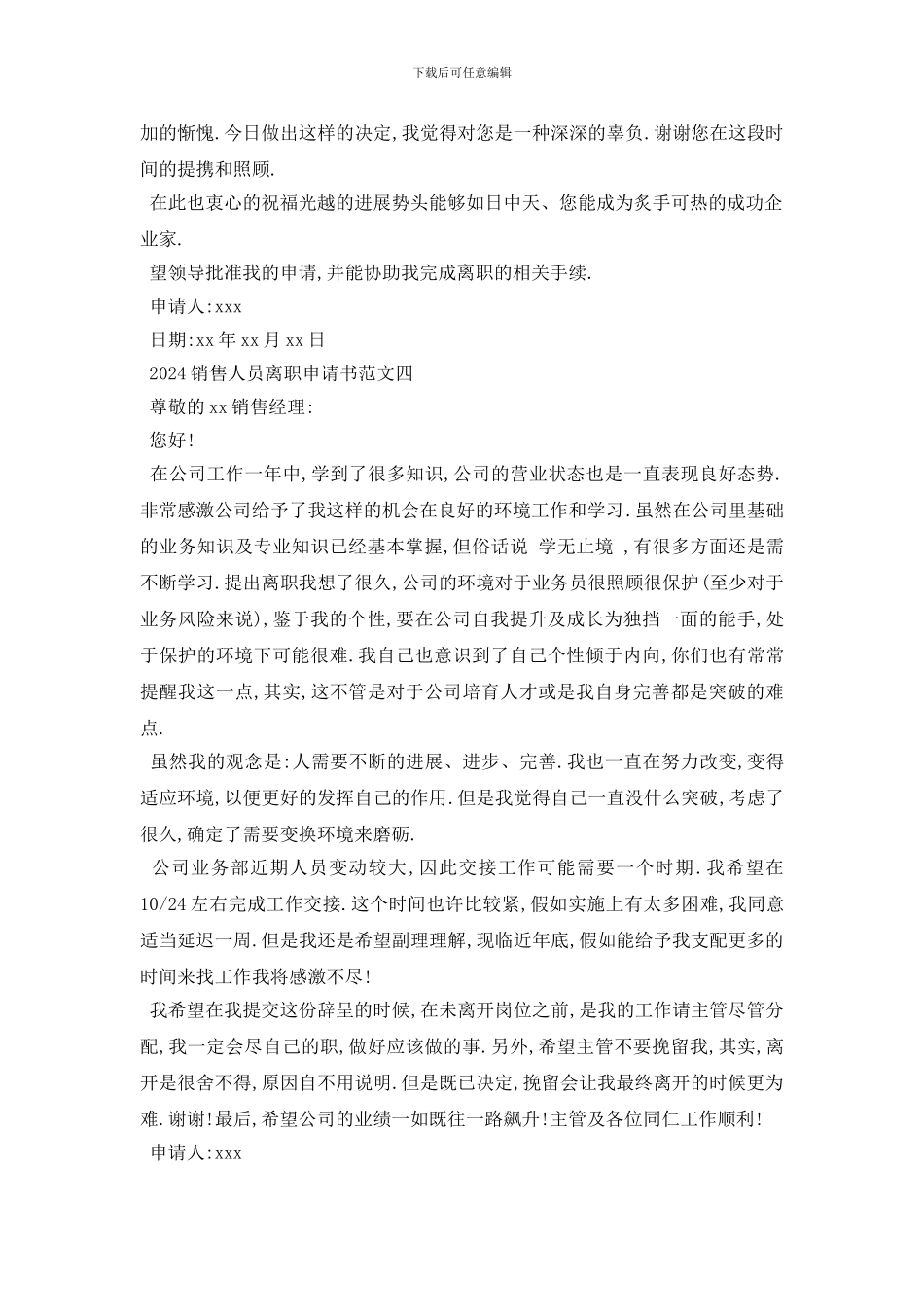 最新2024销售人员离职申请书范文_第3页