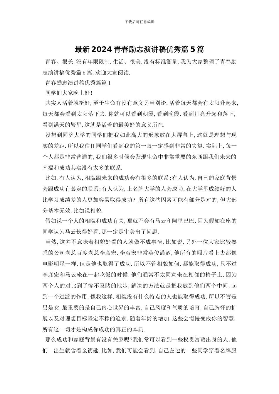 最新2024青春励志演讲稿优秀篇5篇_第1页