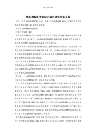 最新2024青春励志演讲稿优秀篇5篇
