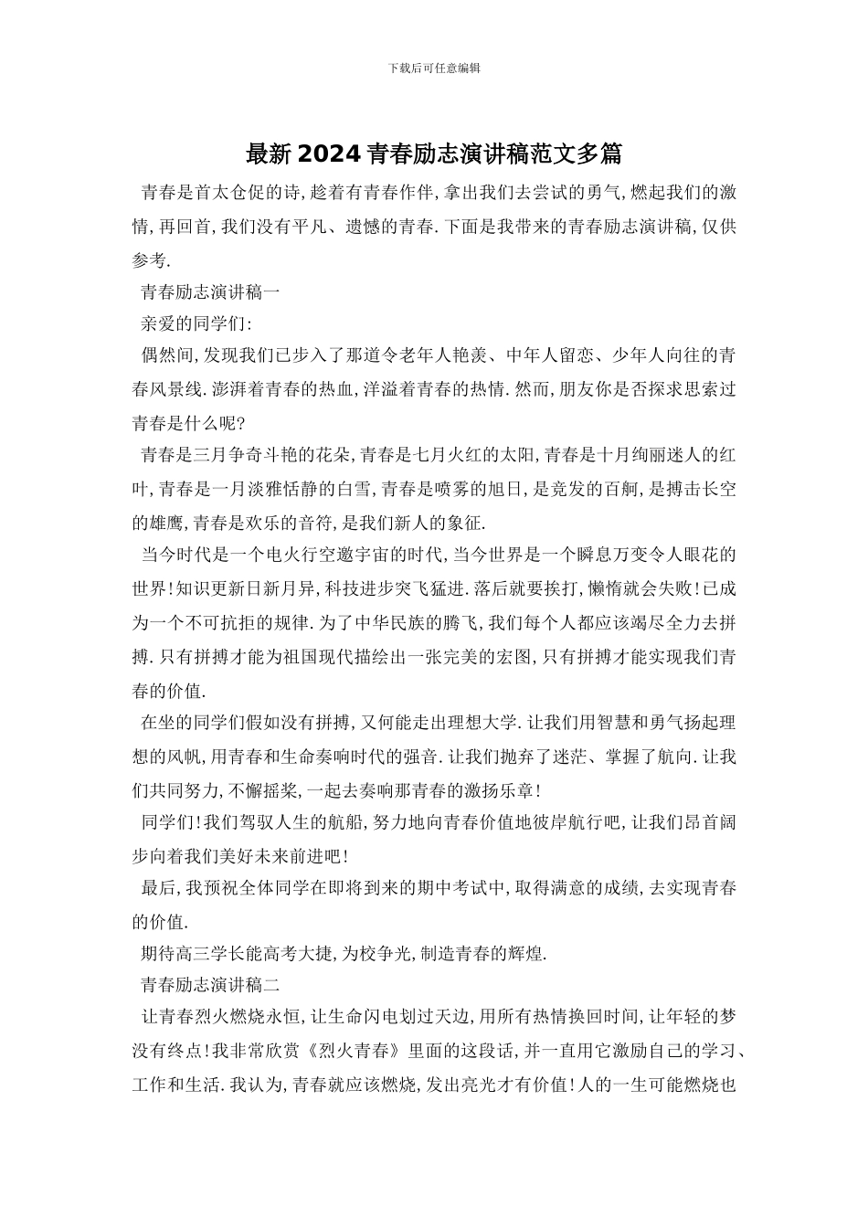 最新2024青春励志演讲稿范文多篇_第1页