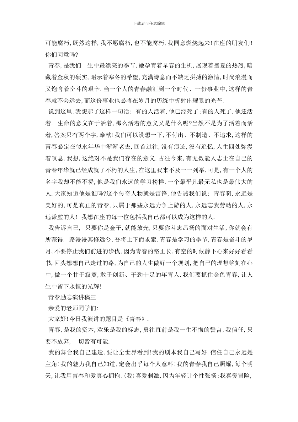 最新2024青春励志演讲稿范文多篇_第2页