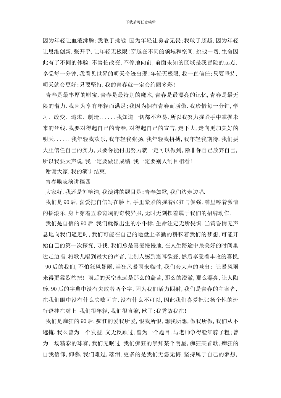 最新2024青春励志演讲稿范文多篇_第3页
