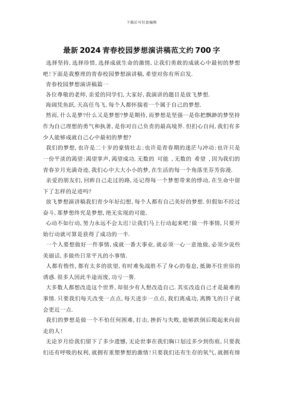 最新2024青春校园梦想演讲稿范文约700字_第1页