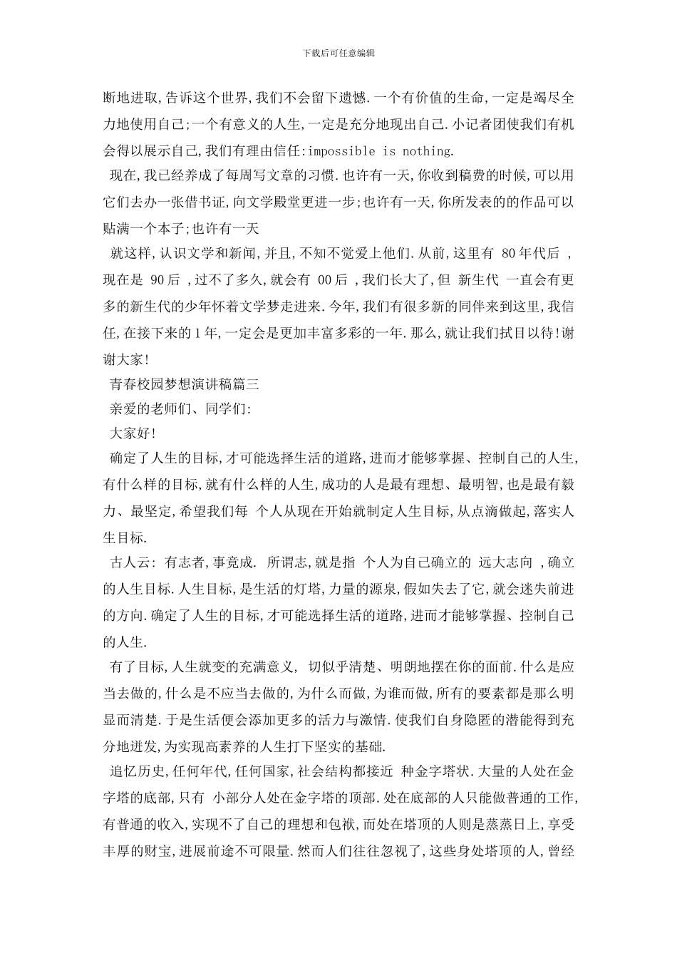 最新2024青春校园梦想演讲稿范文约700字_第3页