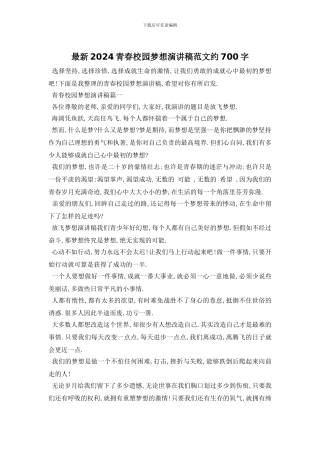 最新2024青春校园梦想演讲稿范文约700字