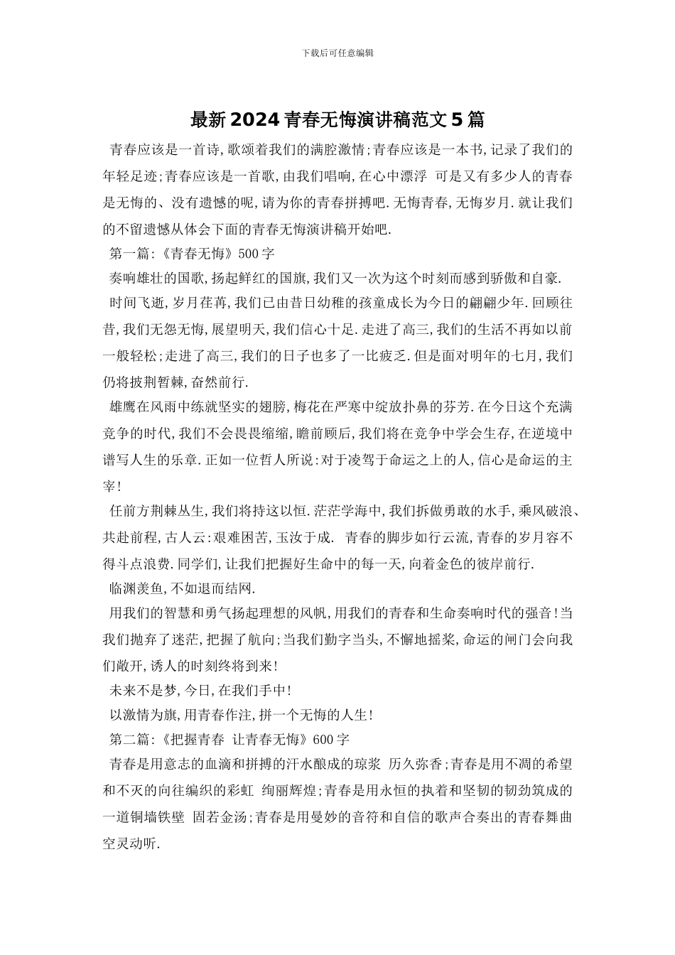 最新2024青春无悔演讲稿范文5篇_第1页
