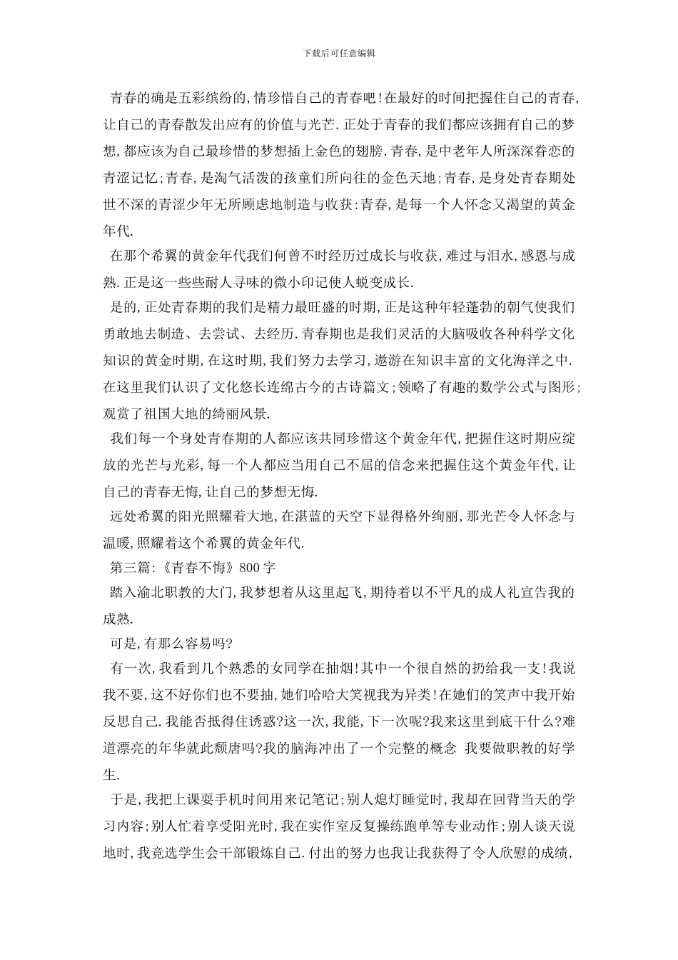 最新2024青春无悔演讲稿范文5篇_第2页