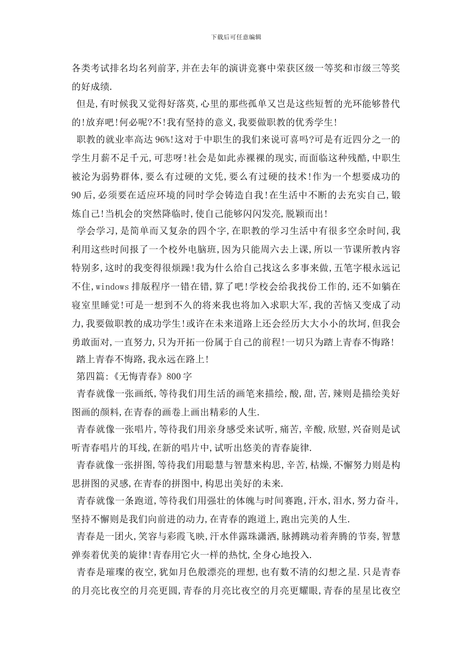 最新2024青春无悔演讲稿范文5篇_第3页