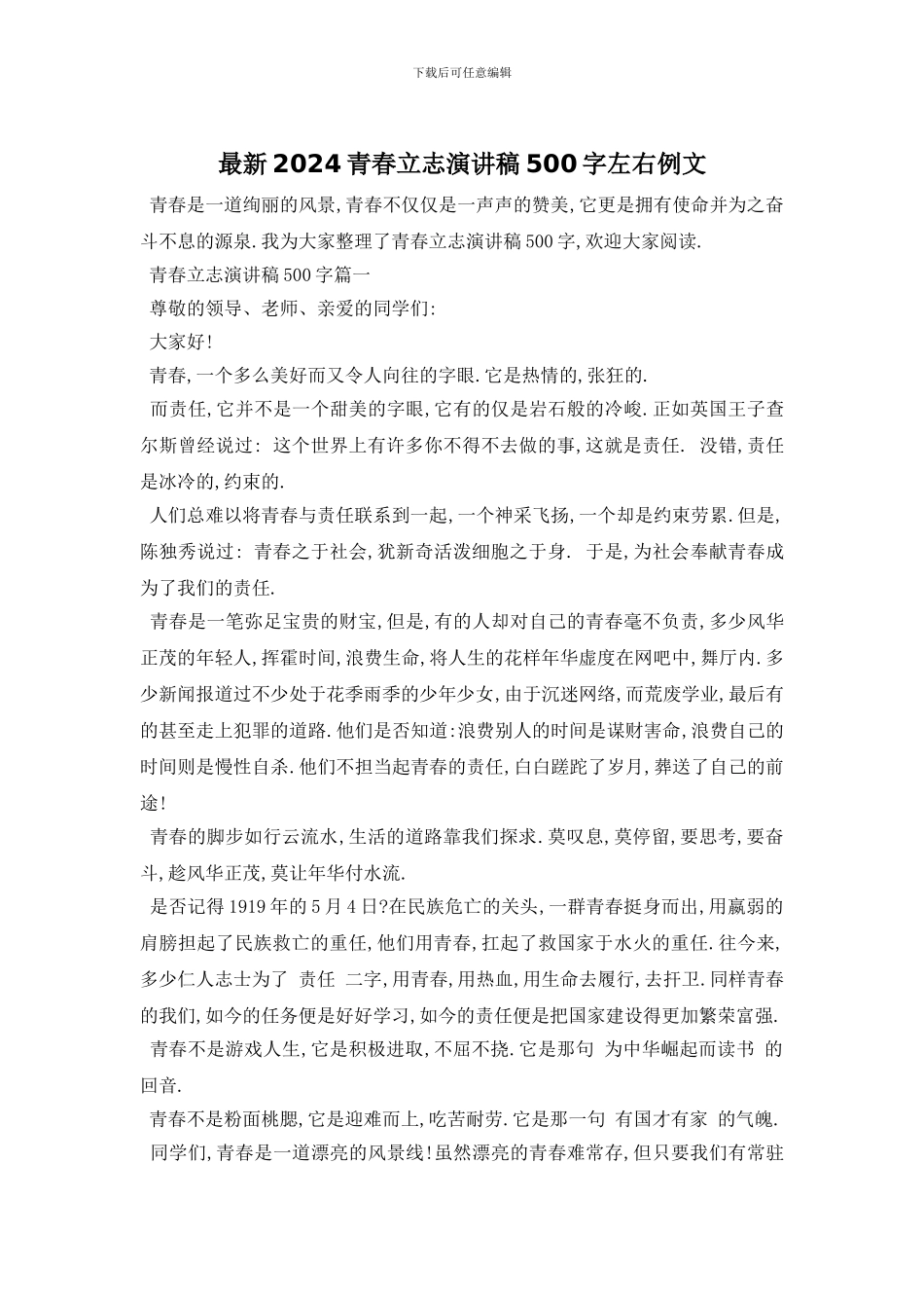 最新2024青春立志演讲稿500字左右例文_第1页