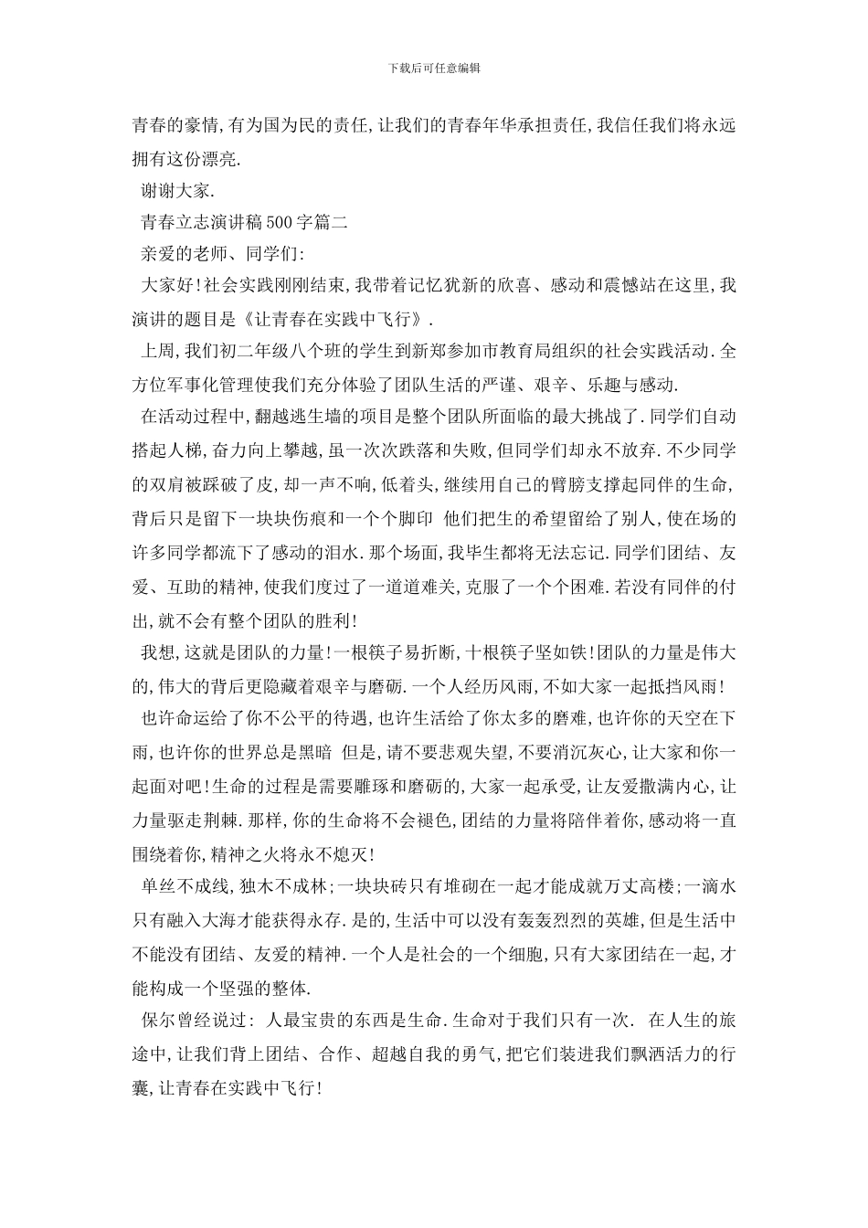 最新2024青春立志演讲稿500字左右例文_第2页