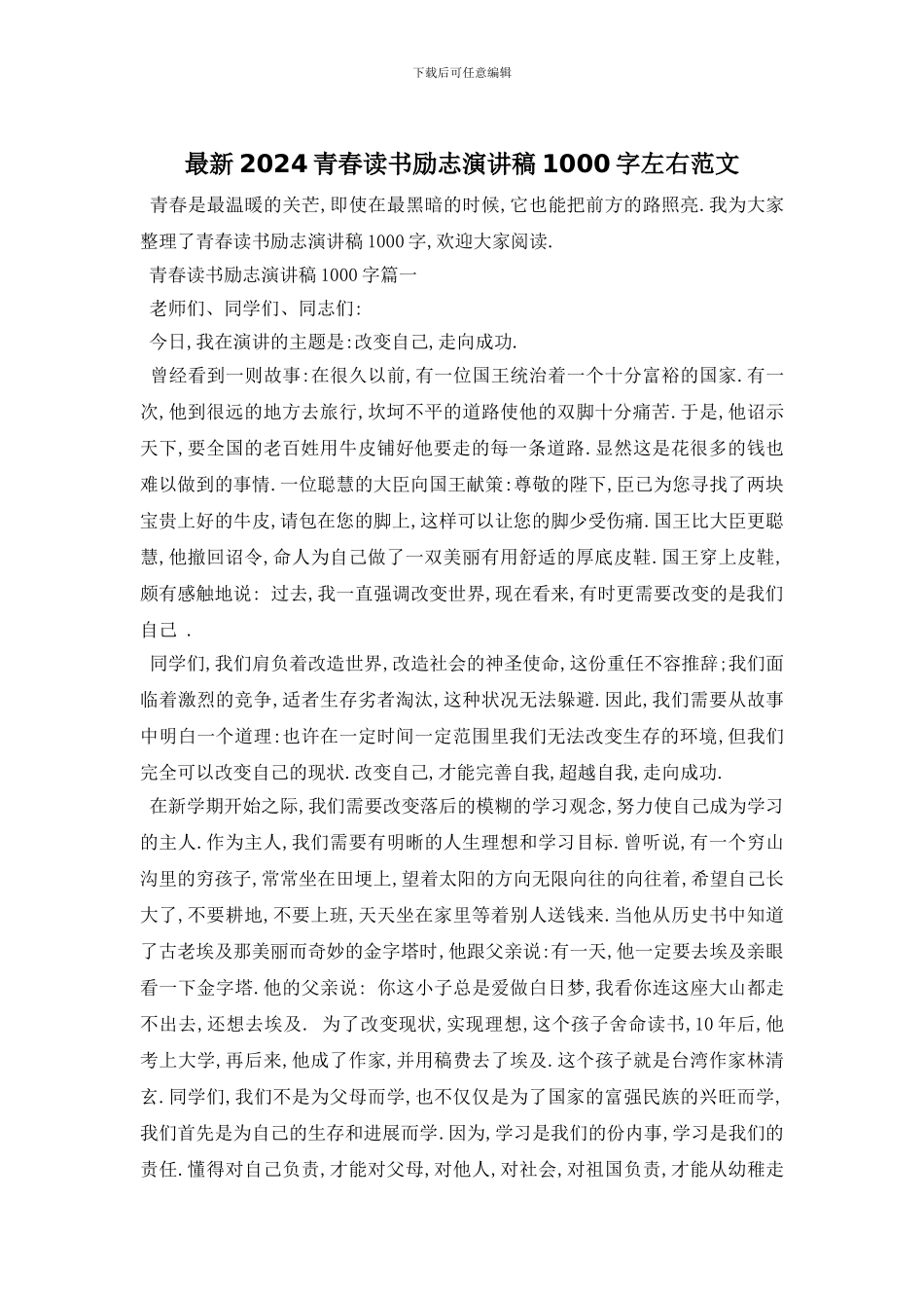 最新2024青春读书励志演讲稿1000字左右范文_第1页