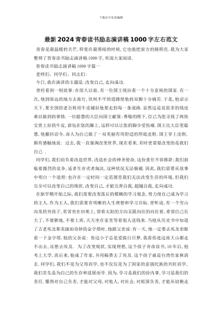 最新2024青春读书励志演讲稿1000字左右范文