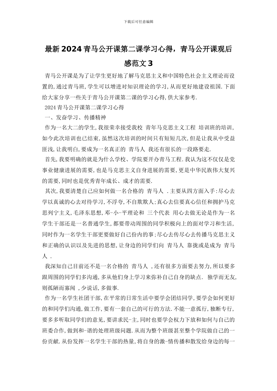 最新2024青马公开课第二课学习心得_第1页
