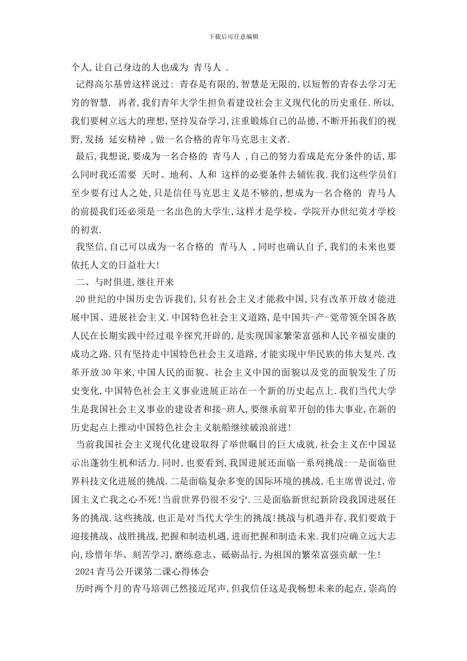 最新2024青马公开课第二课学习心得_第2页