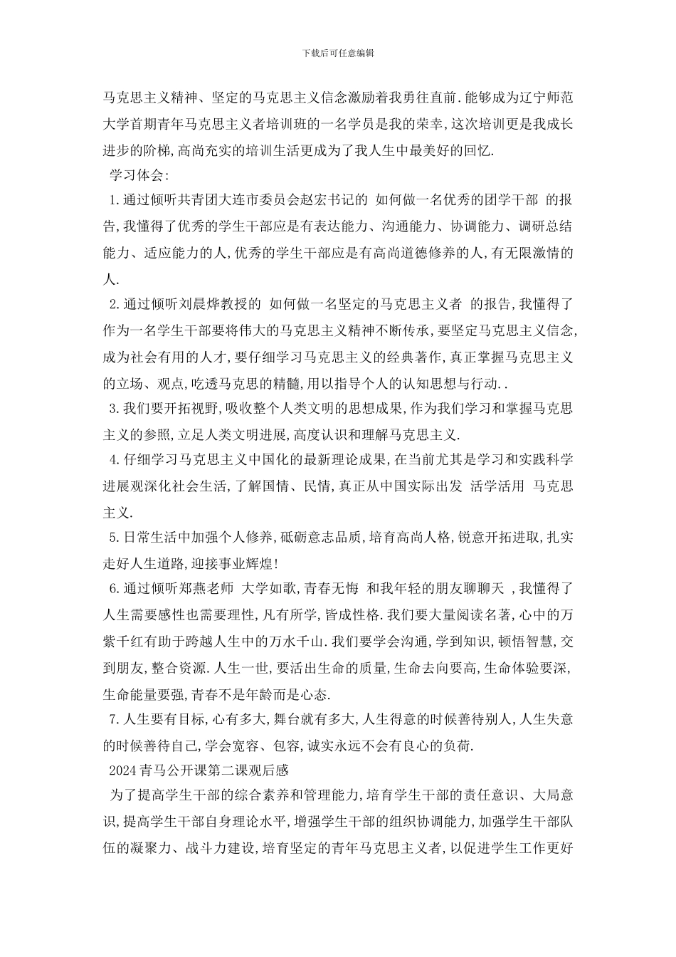 最新2024青马公开课第二课学习心得_第3页