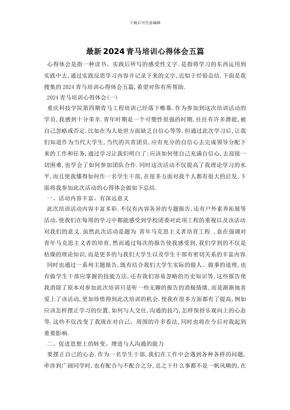 最新2024青马培训心得体会五篇_第1页