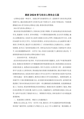 最新2024青马培训心得体会五篇