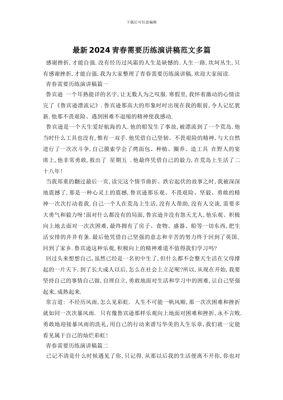 最新2024青春需要历练演讲稿范文多篇_第1页