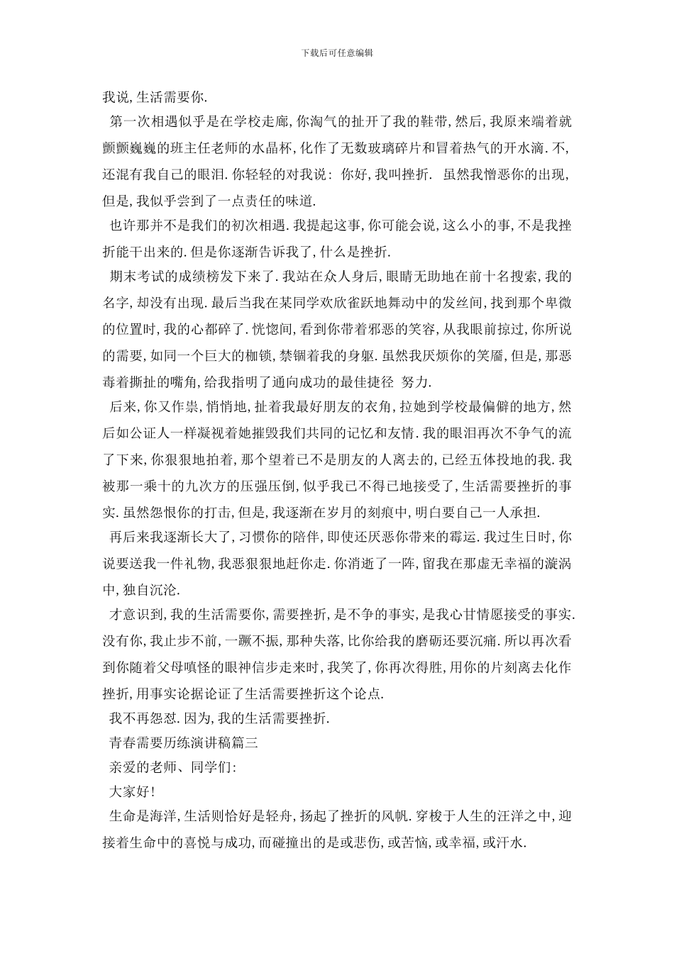 最新2024青春需要历练演讲稿范文多篇_第2页