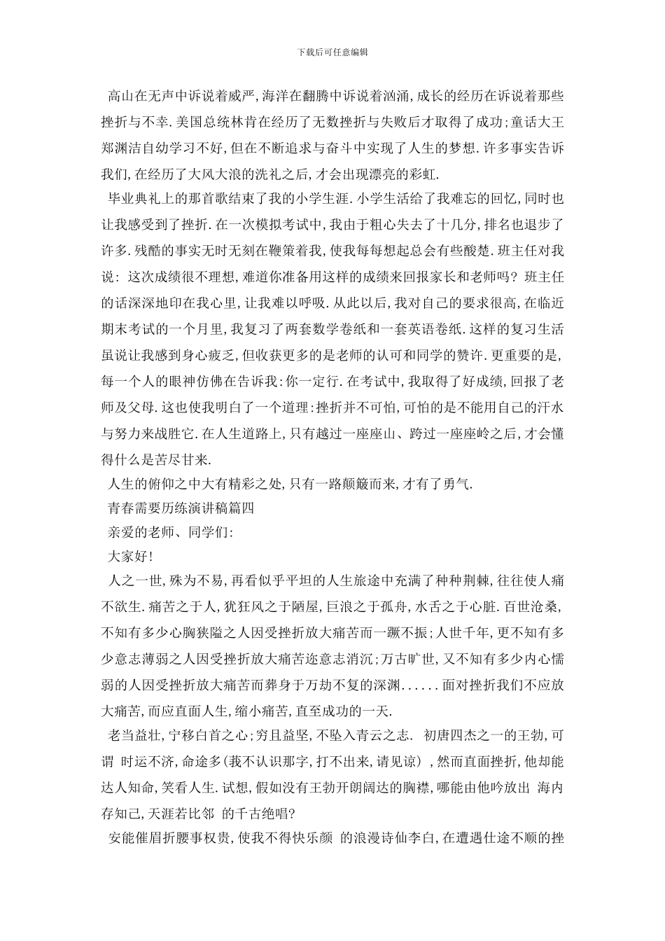 最新2024青春需要历练演讲稿范文多篇_第3页