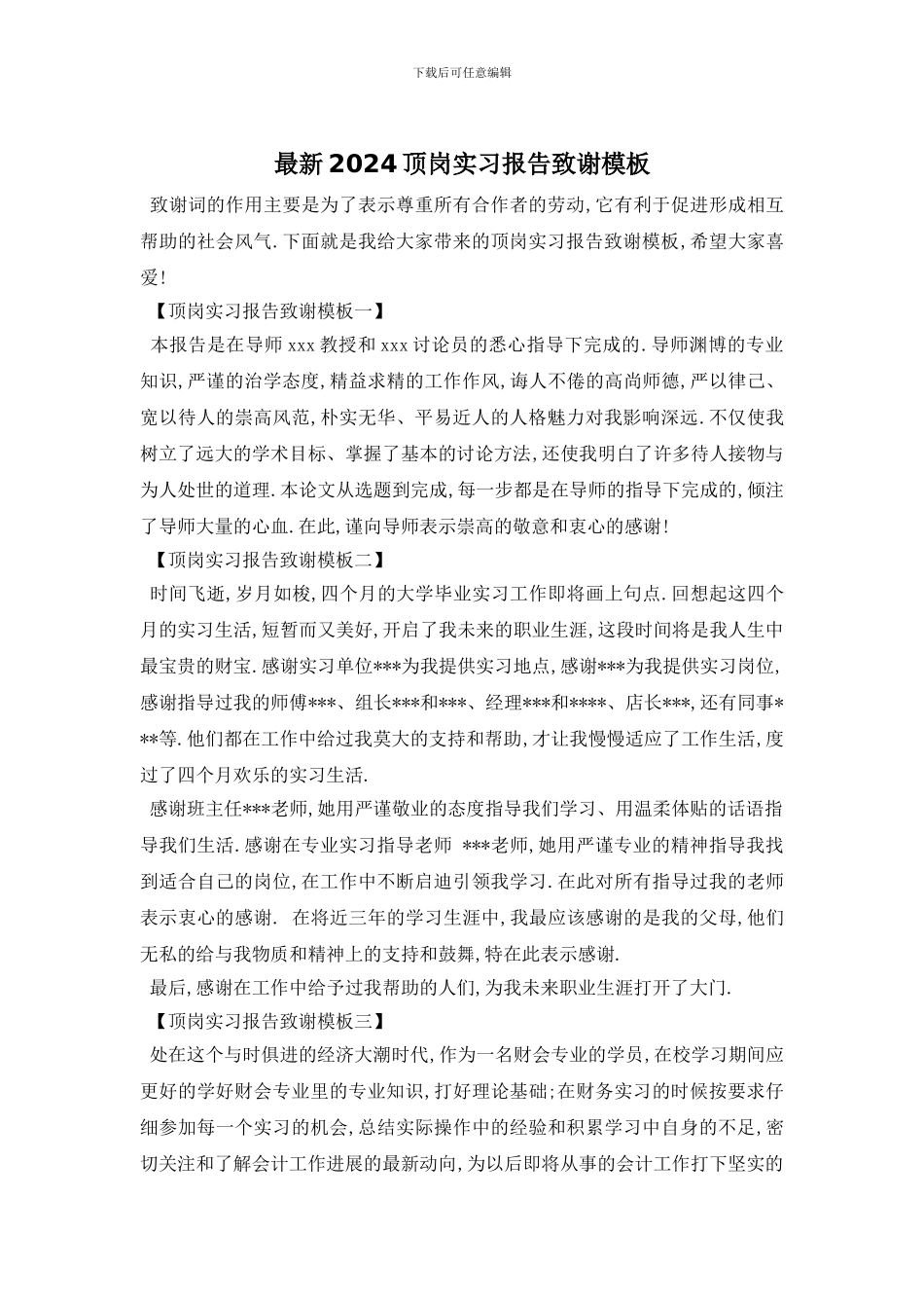 最新2024顶岗实习报告致谢模板_第1页