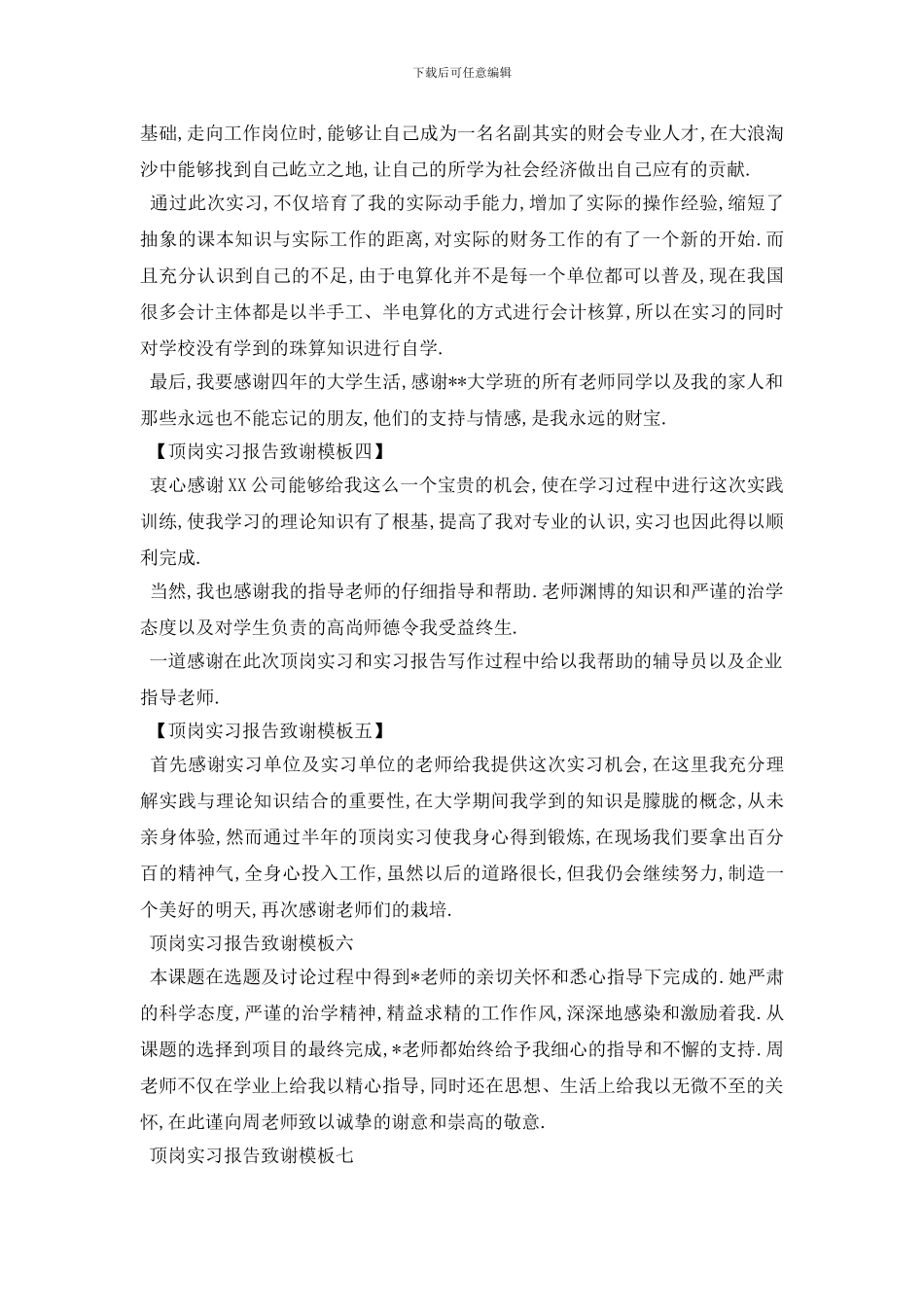 最新2024顶岗实习报告致谢模板_第2页
