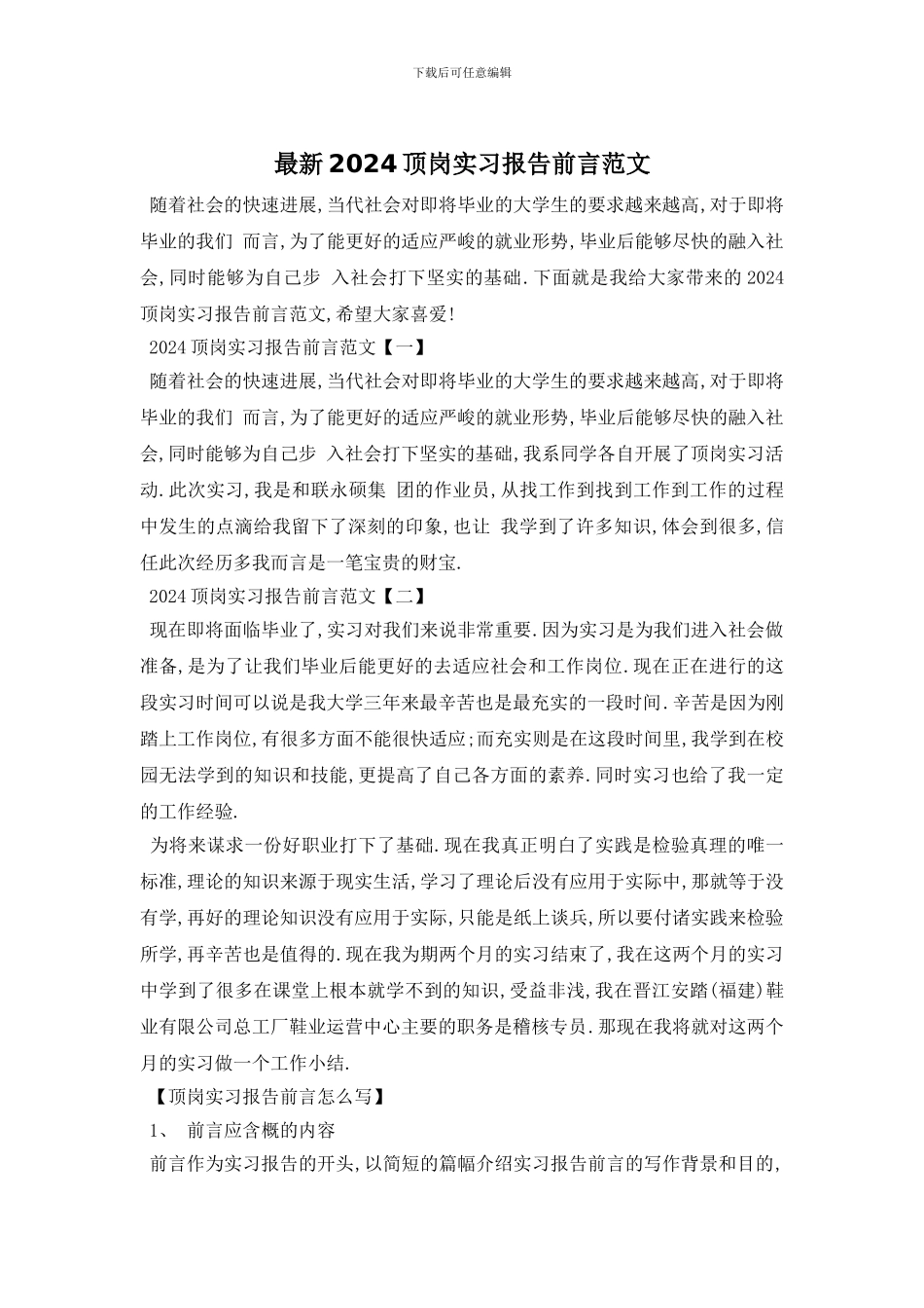 最新2024顶岗实习报告前言范文_第1页