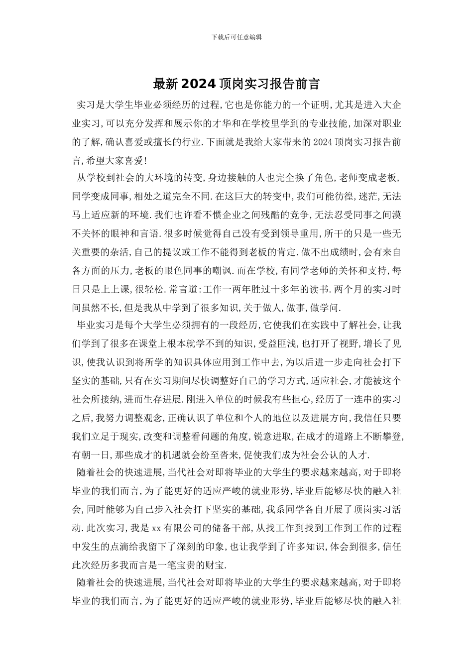 最新2024顶岗实习报告前言_第1页