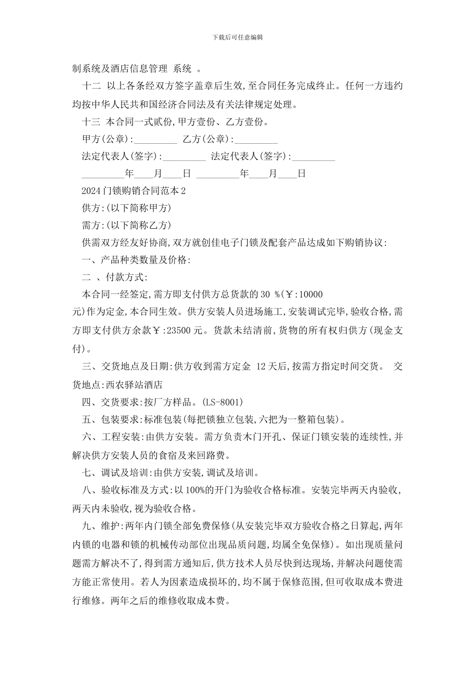 最新2024门锁购销合同范本精选3篇_第2页