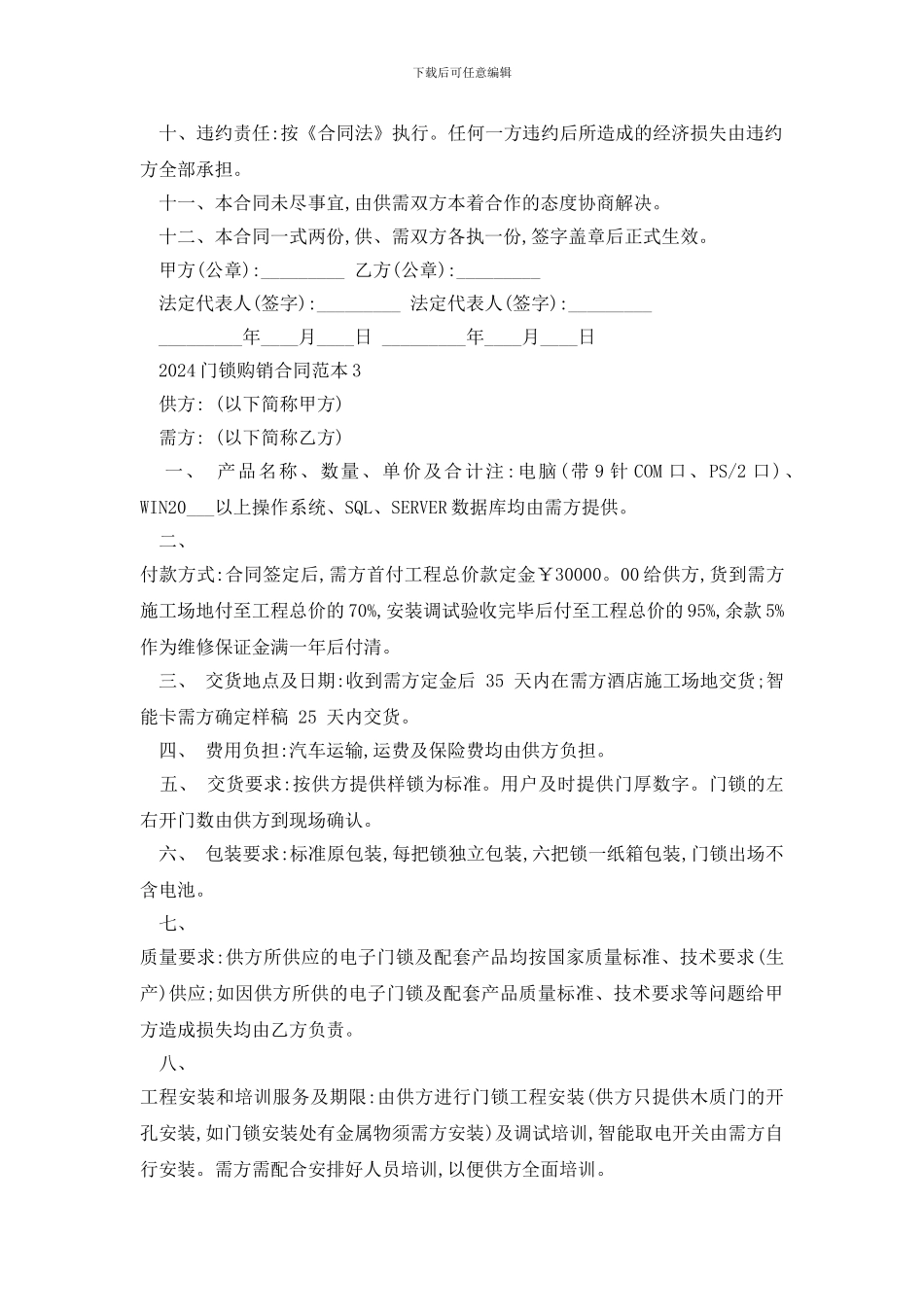 最新2024门锁购销合同范本精选3篇_第3页