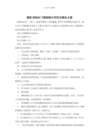 最新2024门锁购销合同范本精选3篇