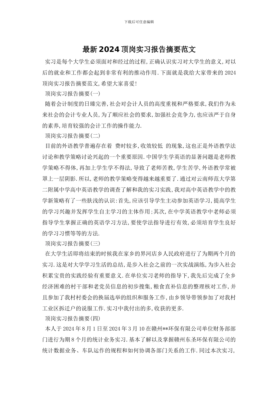 最新2024顶岗实习报告摘要范文_第1页