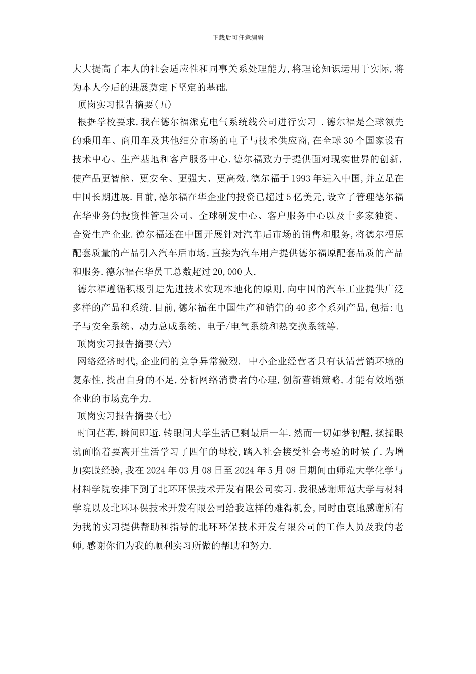 最新2024顶岗实习报告摘要范文_第2页