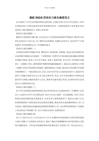 最新2024顶岗实习报告摘要范文