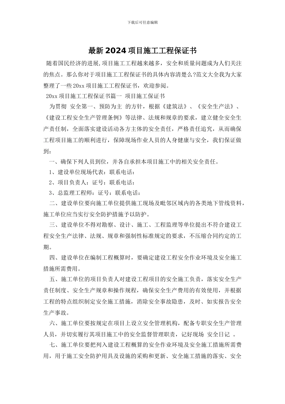 最新2024项目施工工程保证书_第1页