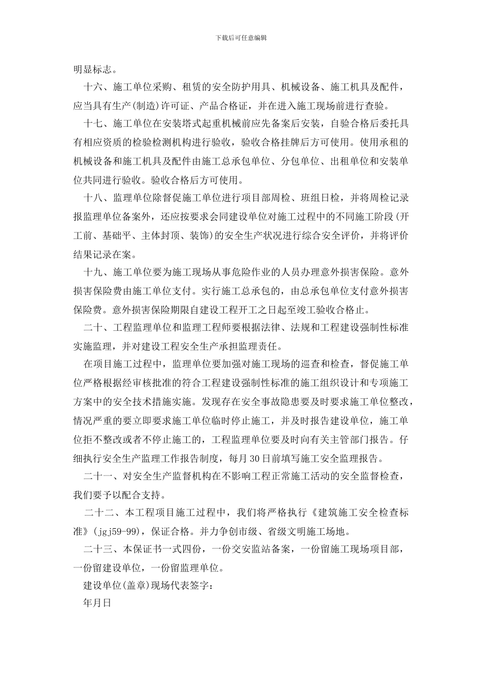 最新2024项目施工工程保证书_第3页